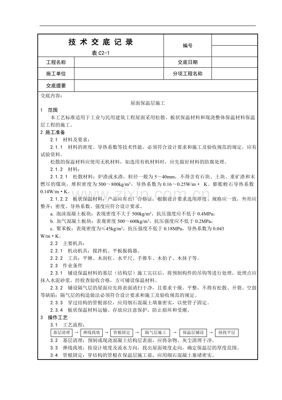 建筑工程屋面工程保温防水施工技术交底(28页).doc_第1页