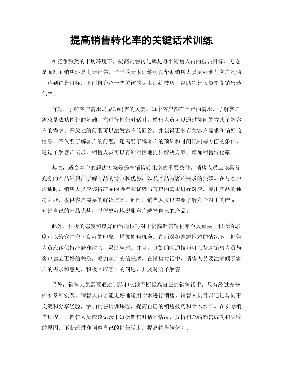 提高销售转化率的关键话术训练.docx_第1页