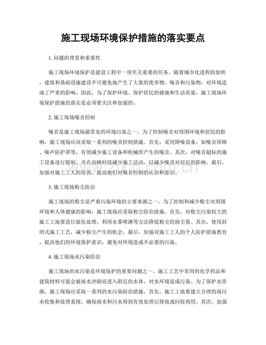 施工现场环境保护措施的落实要点.docx_第1页