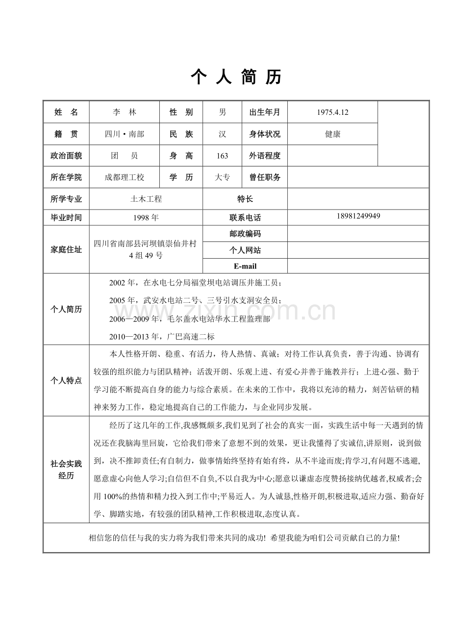 个人简历表格-共1页.pdf_第1页