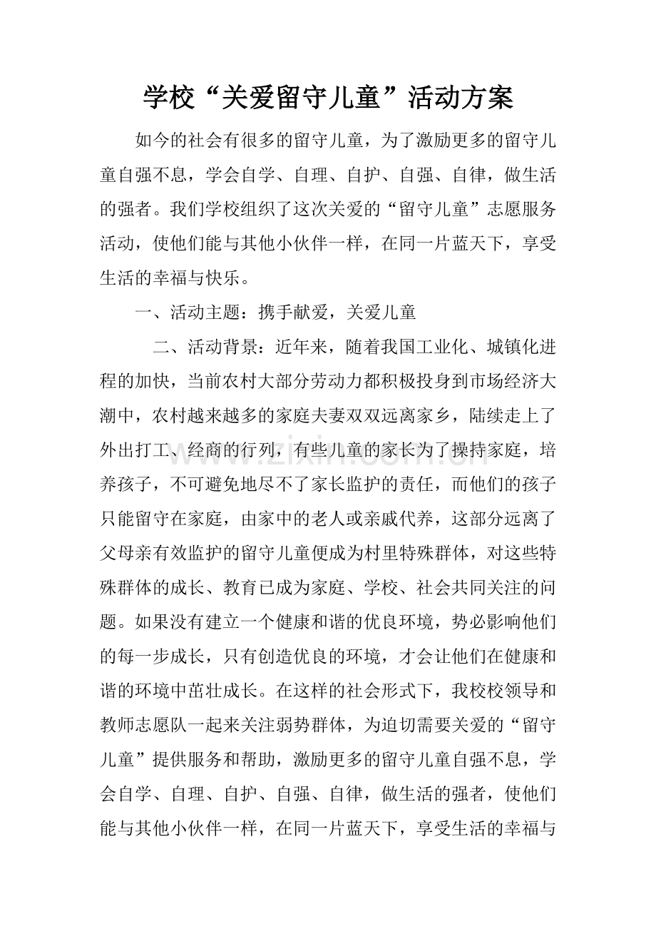 学校“关爱留守儿童”活动方案.doc_第1页