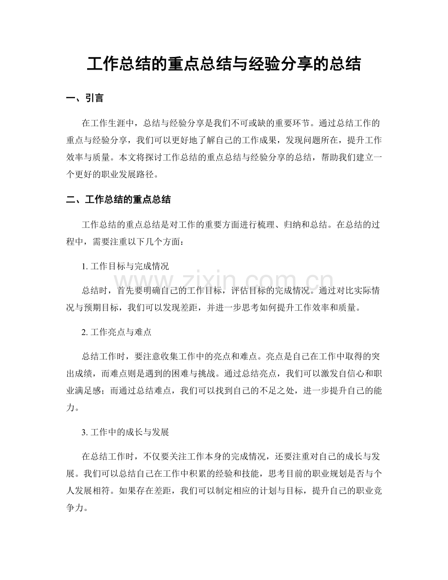 工作总结的重点总结与经验分享的总结.docx_第1页