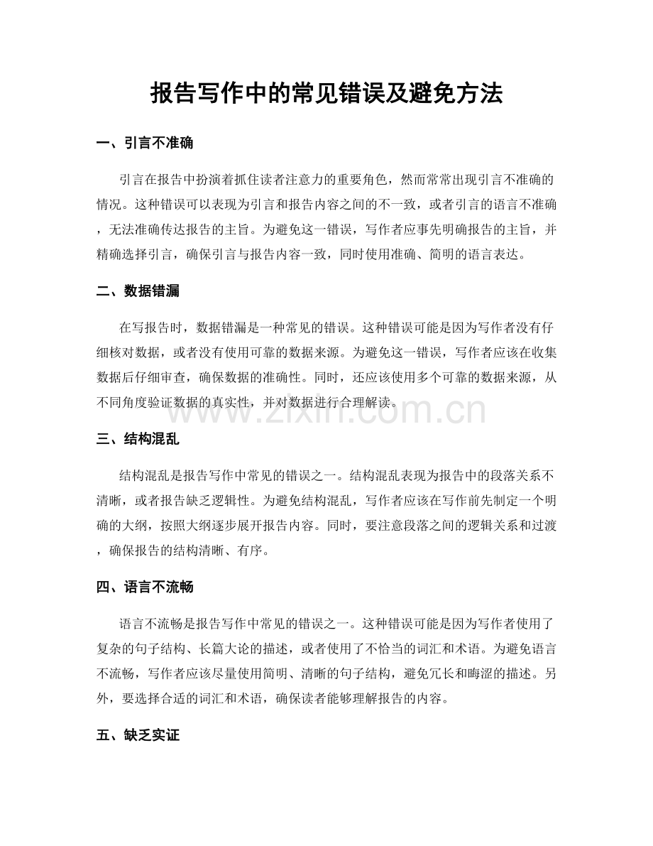 报告写作中的常见错误及避免方法.docx_第1页