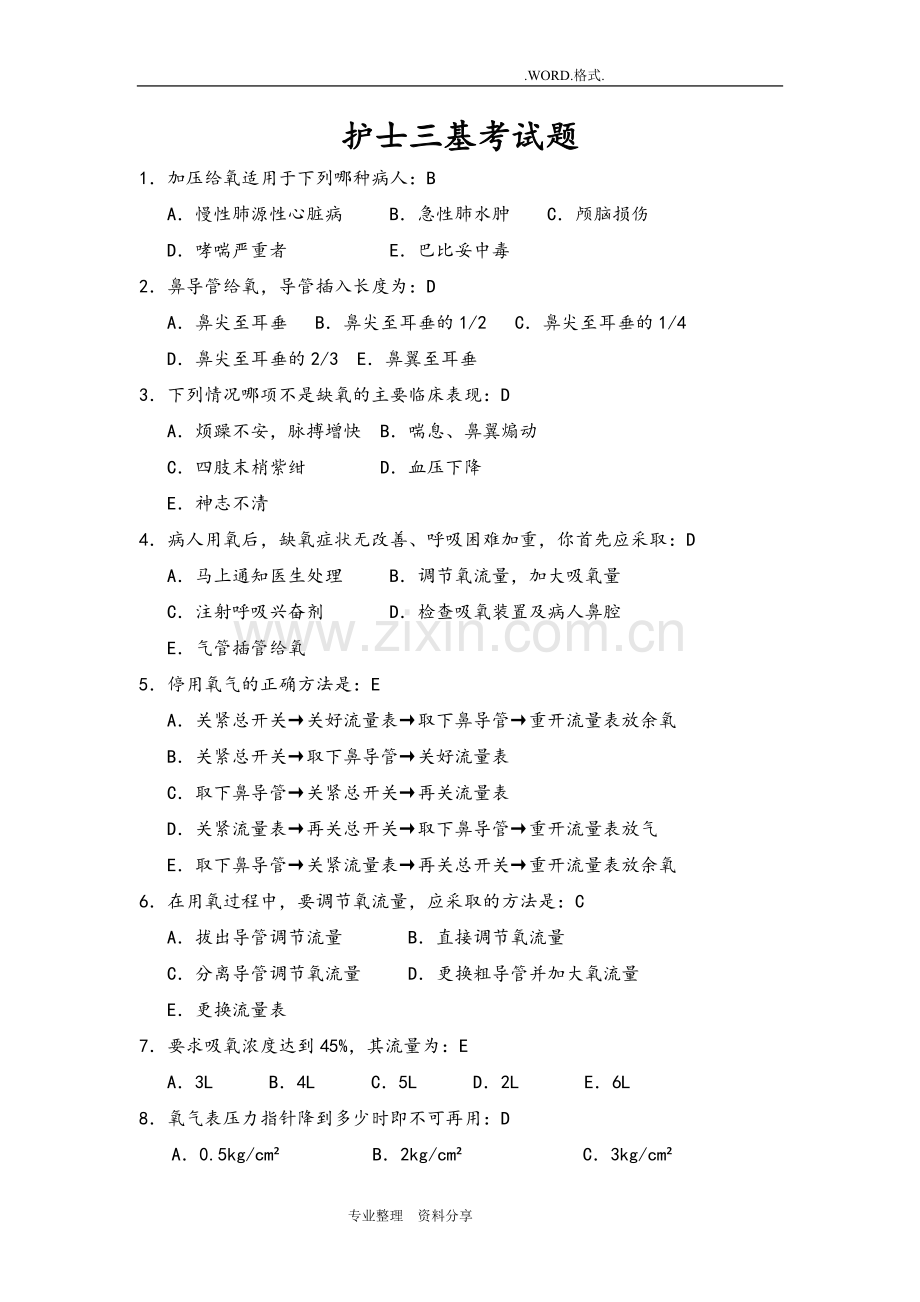 护士三基考试题和答案解析.doc_第1页