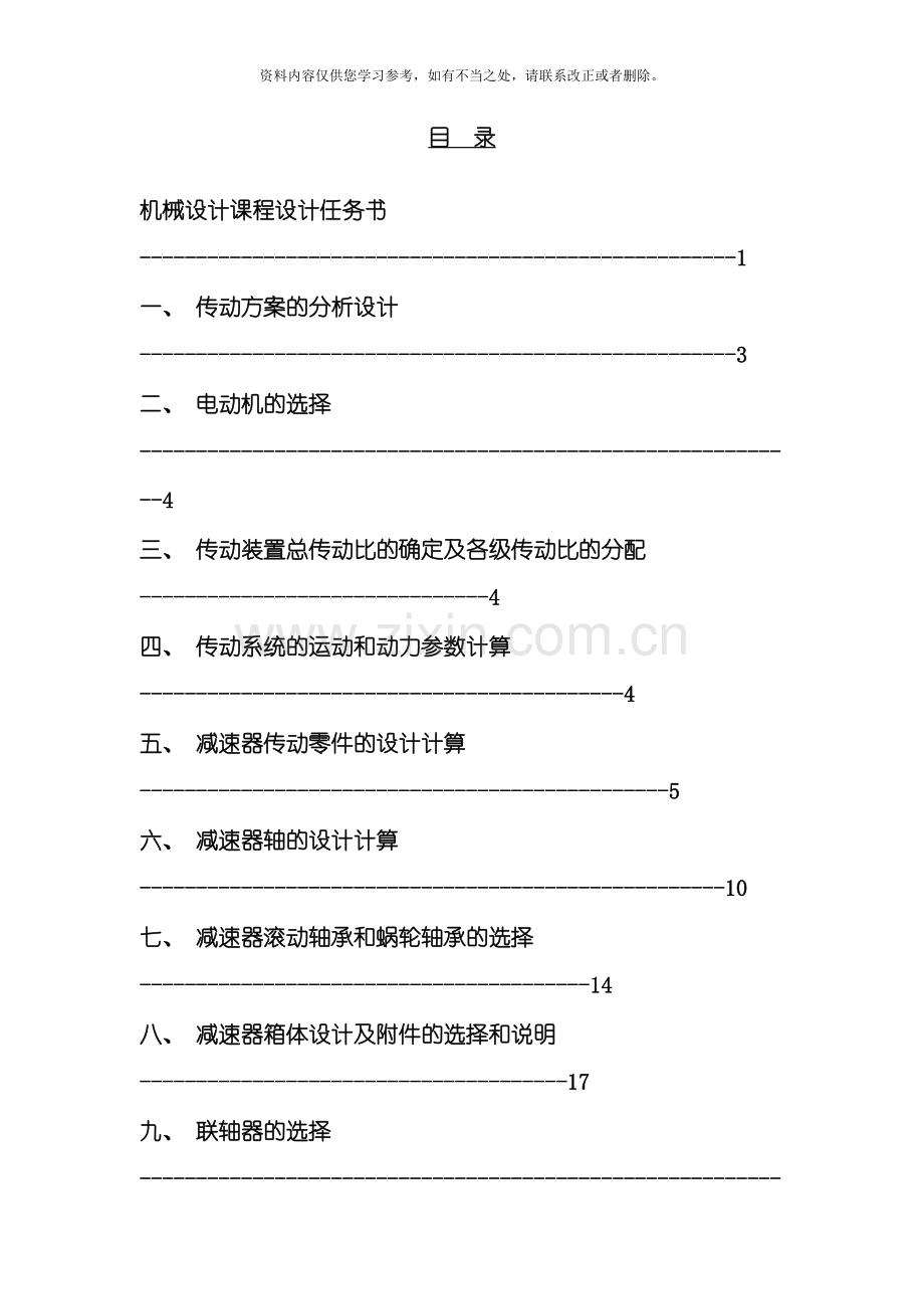 带式输送机蜗杆传动装置设计说明书样本.doc_第2页