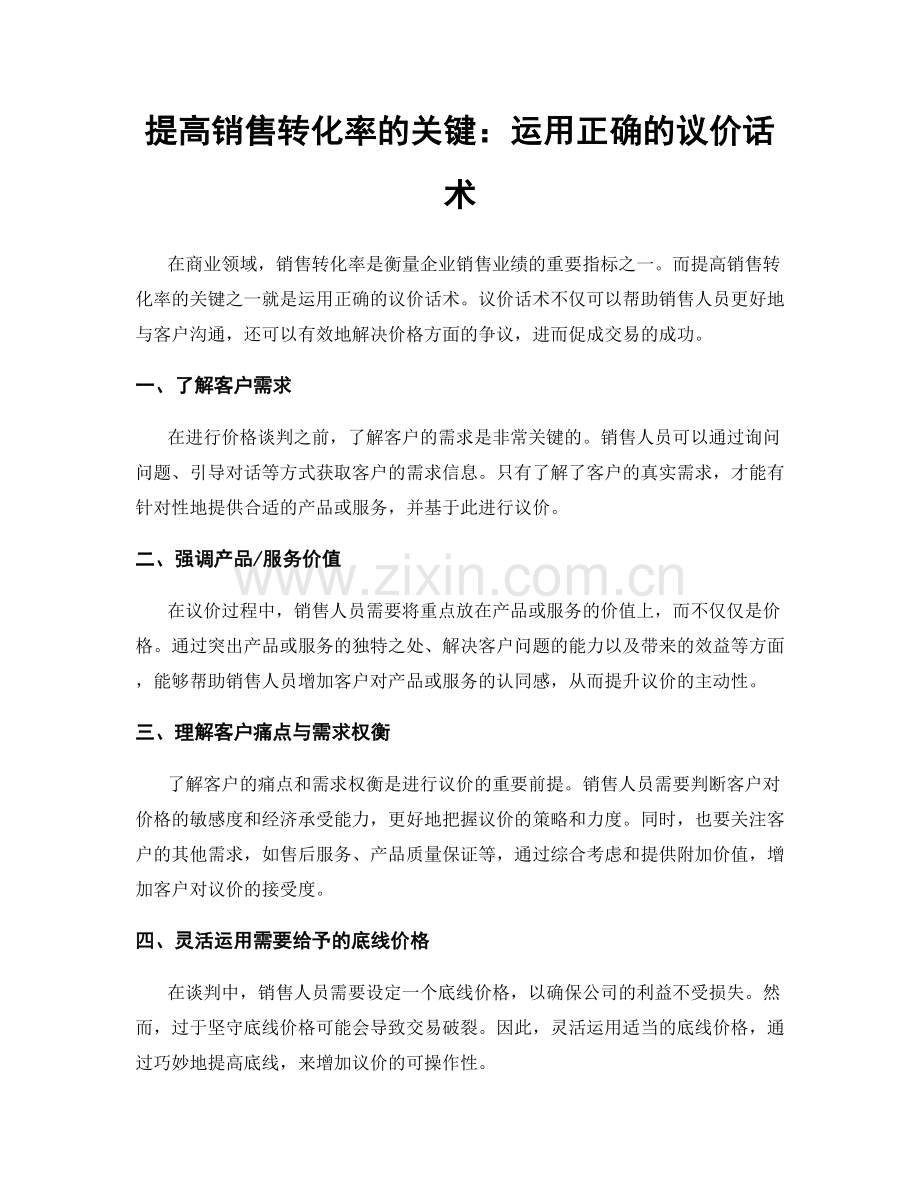 提高销售转化率的关键：运用正确的议价话术.docx_第1页