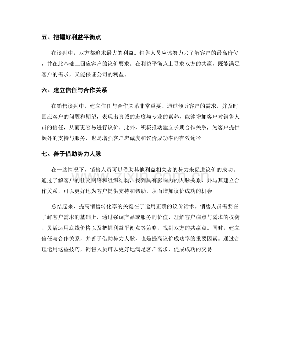 提高销售转化率的关键：运用正确的议价话术.docx_第2页