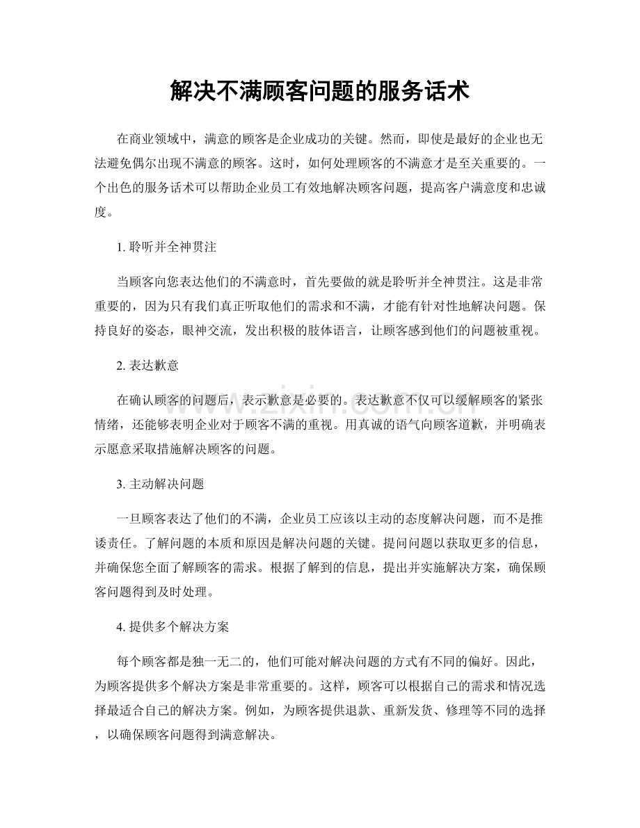 解决不满顾客问题的服务话术.docx_第1页