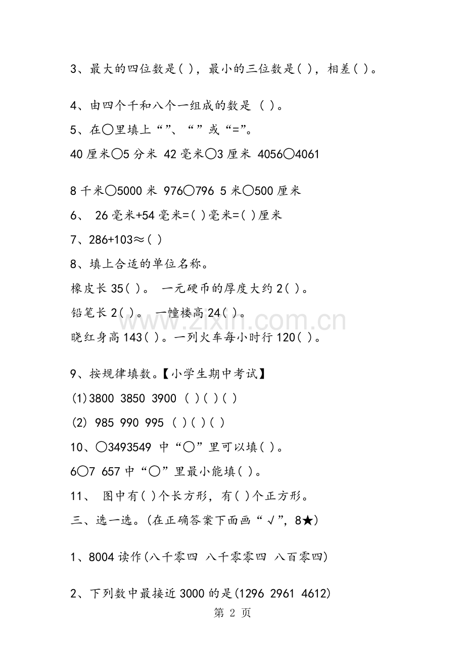 青岛版二年级数学下册期中考试试卷.doc_第2页