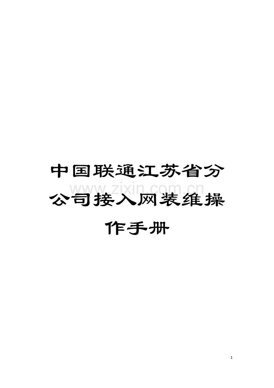 中国联通江苏省分公司接入网装维操作手册模板.doc_第1页