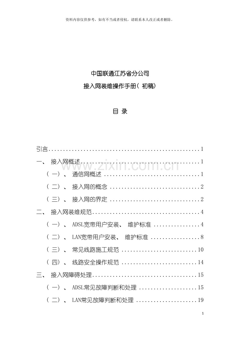 中国联通江苏省分公司接入网装维操作手册模板.doc_第2页