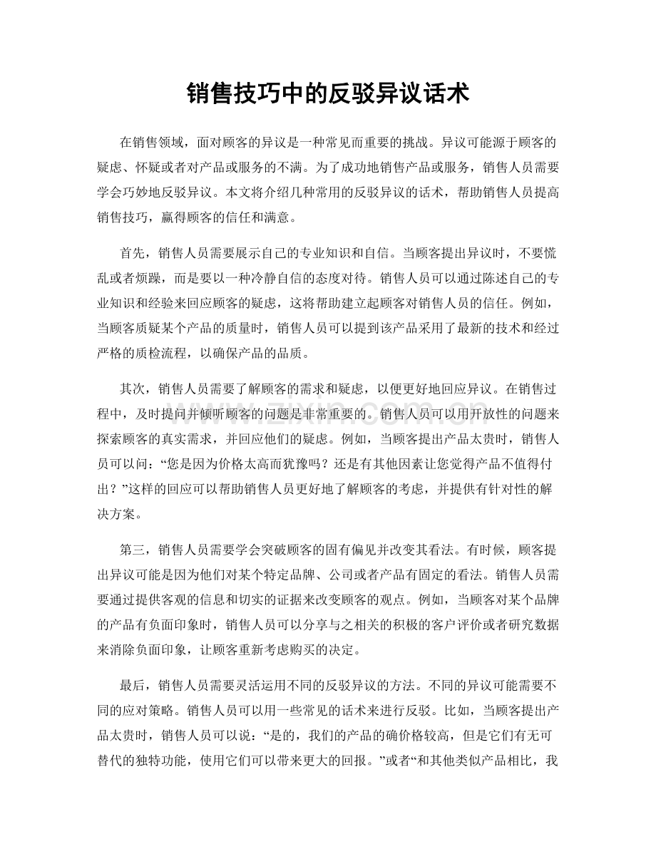 销售技巧中的反驳异议话术.docx_第1页