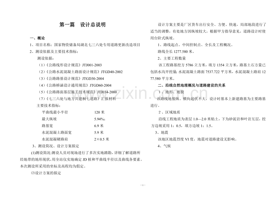 -四级道路设计说明.doc_第1页