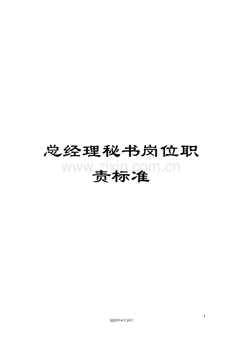 总经理秘书岗位职责标准.doc_第1页