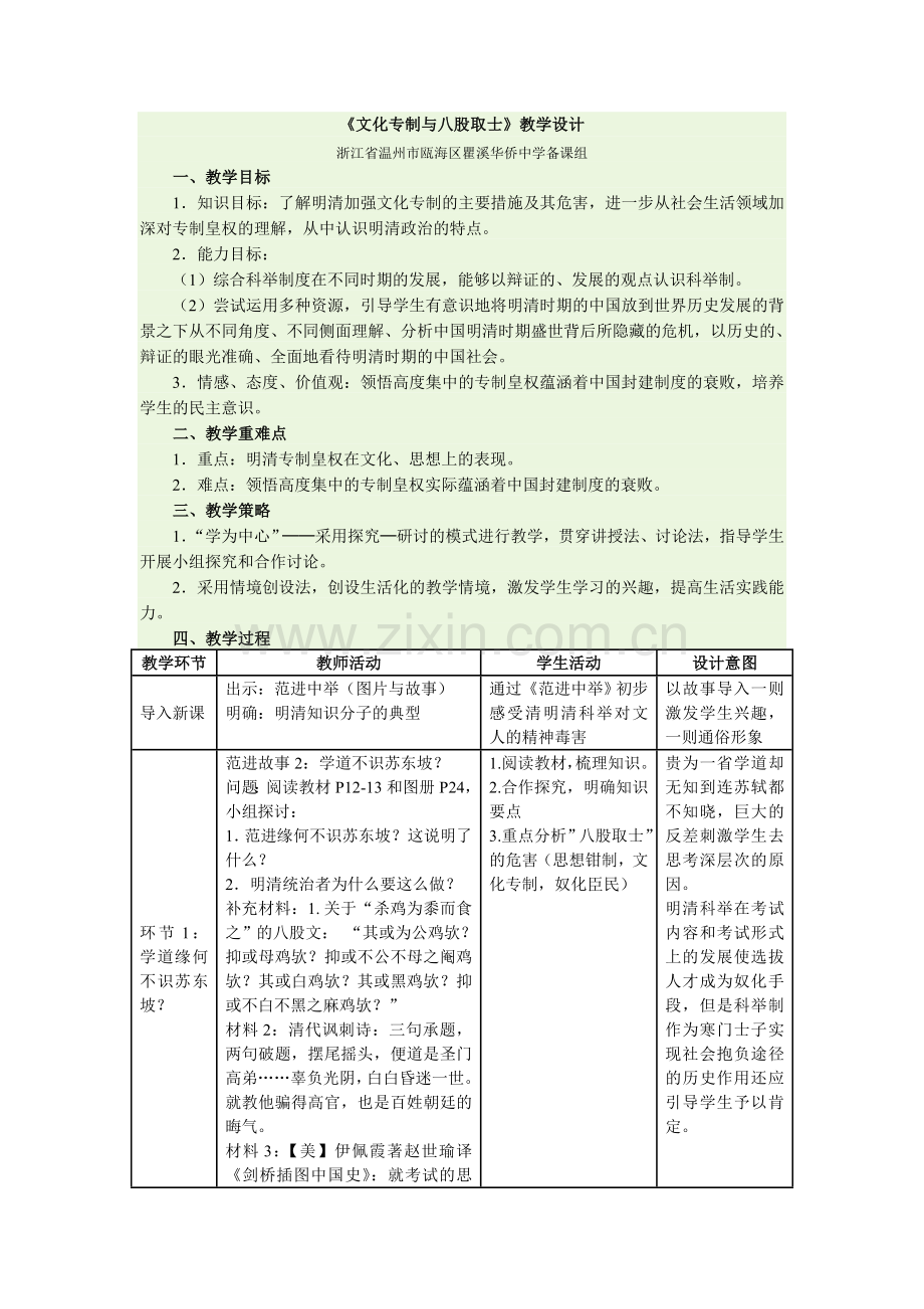 人教版历史与社会八年级下册第五单元第二课第一框《文化专制与八股取士》教学设计.doc_第1页