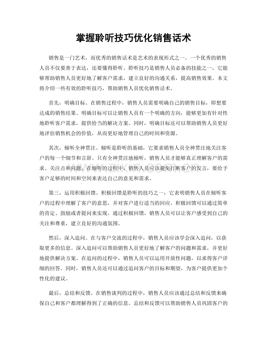 掌握聆听技巧优化销售话术.docx_第1页