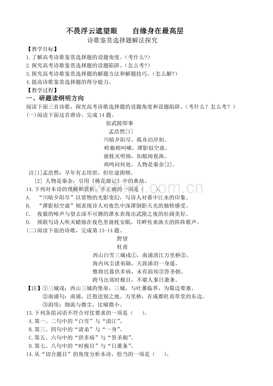 2018高考语文复习之诗歌鉴赏客观题教案.doc_第1页