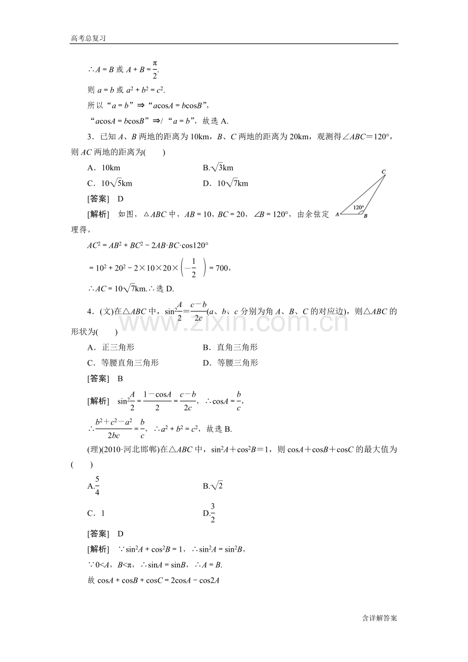 高中数学高考总复习正弦定理与余弦定理应用举例习题及详解.doc_第2页