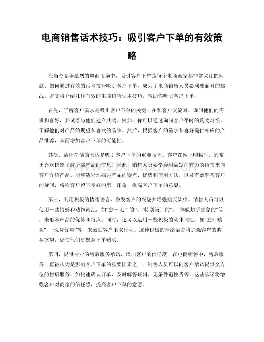 电商销售话术技巧：吸引客户下单的有效策略.docx_第1页