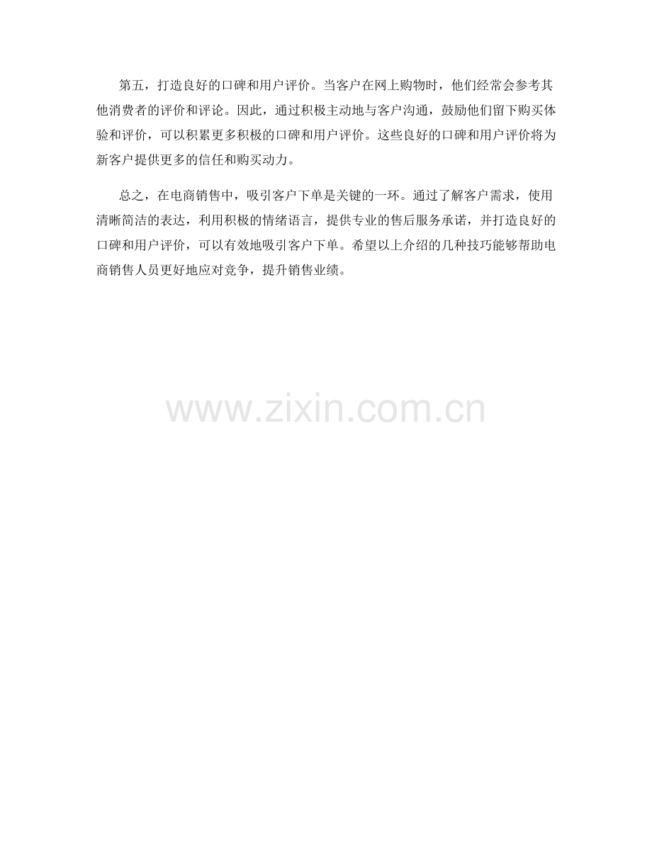 电商销售话术技巧：吸引客户下单的有效策略.docx_第2页