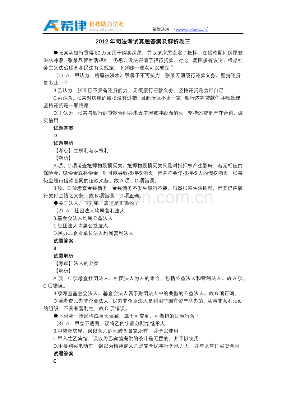 2012年司法考试真题答案及解析卷三.doc_第1页