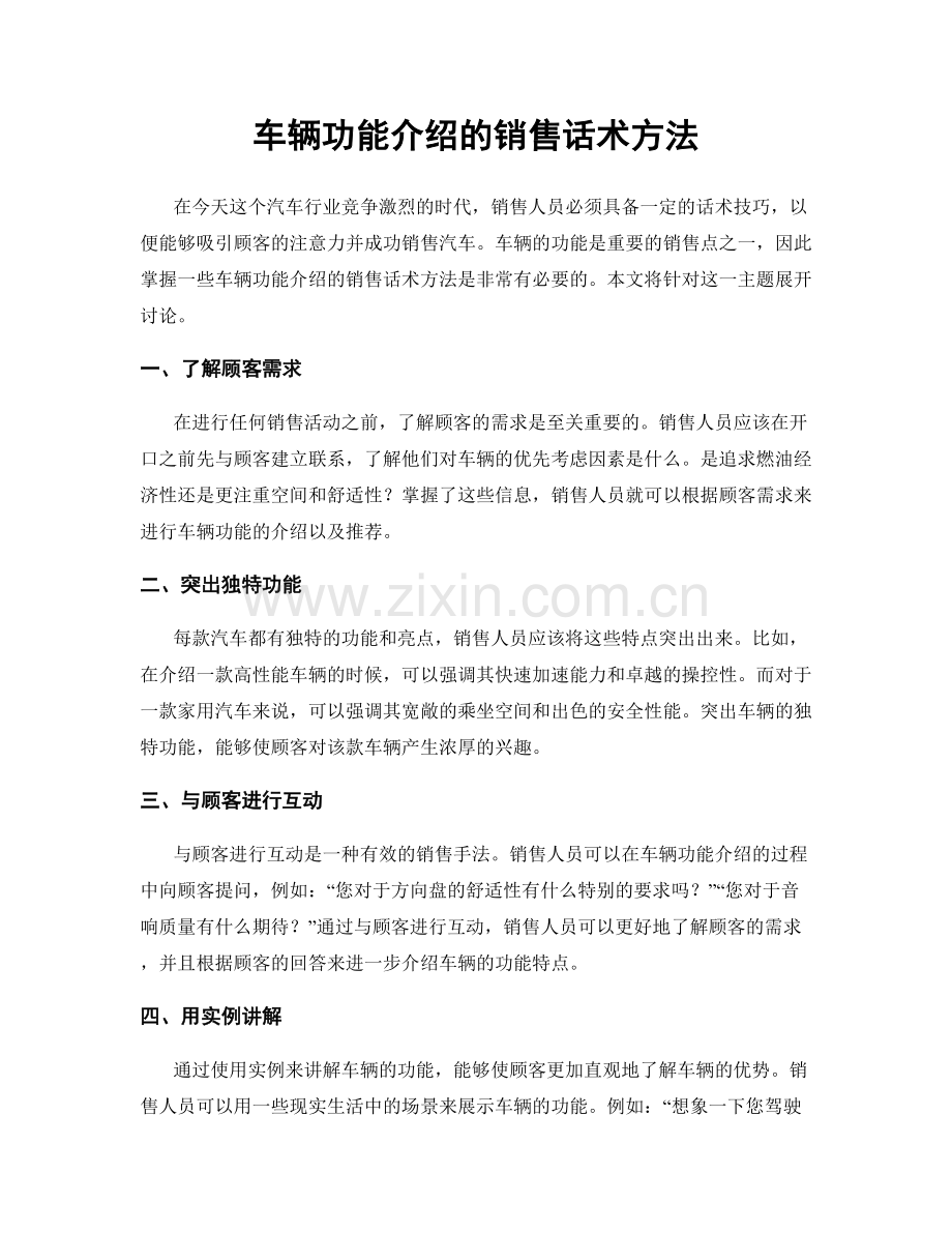 车辆功能介绍的销售话术方法.docx_第1页