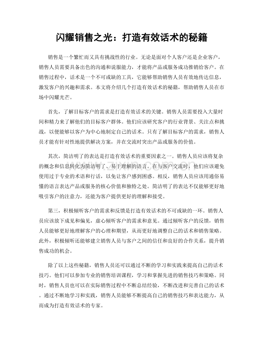 闪耀销售之光：打造有效话术的秘籍.docx_第1页