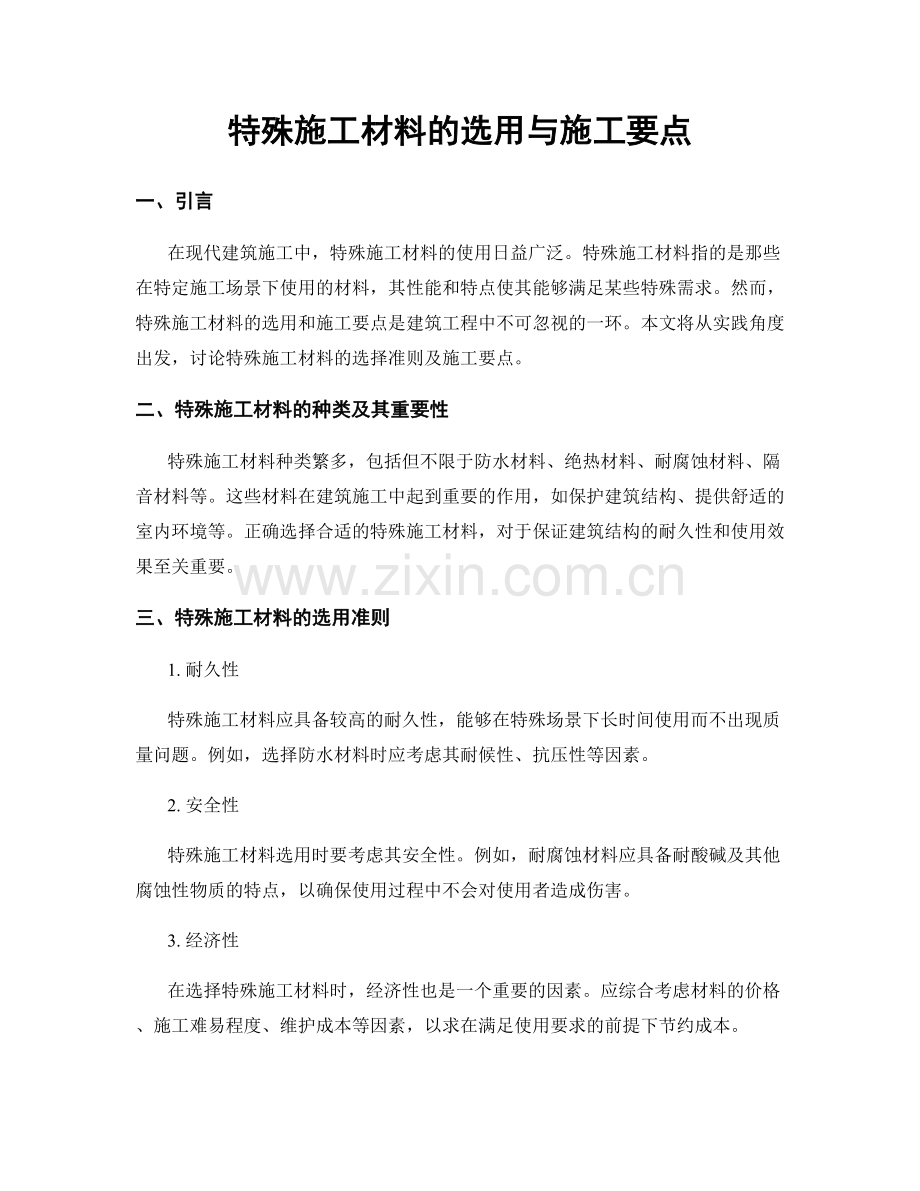 特殊施工材料的选用与施工要点.docx_第1页