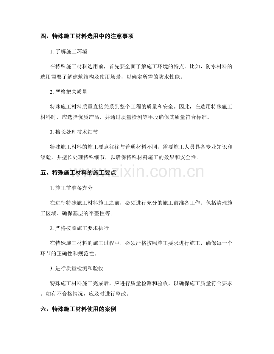 特殊施工材料的选用与施工要点.docx_第2页