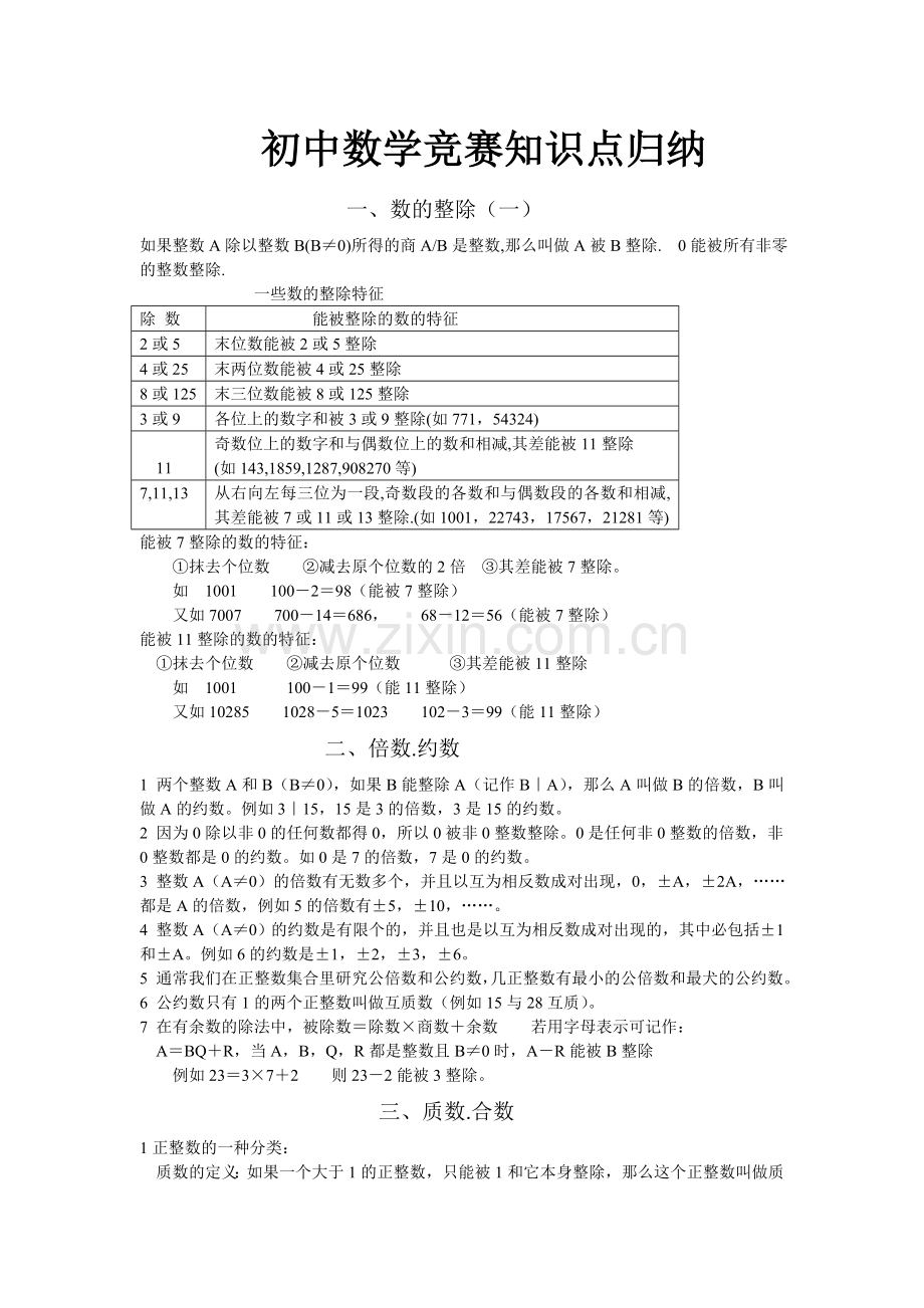 初中数学竞赛知识点.doc_第1页