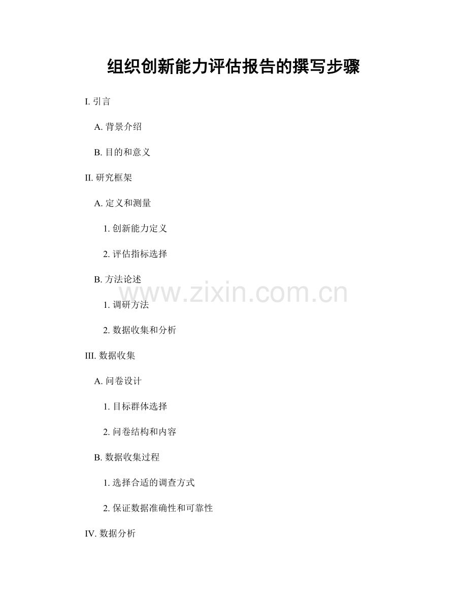 组织创新能力评估报告的撰写步骤.docx_第1页