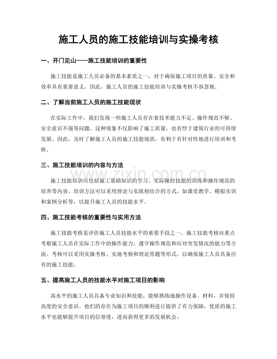 施工人员的施工技能培训与实操考核.docx_第1页