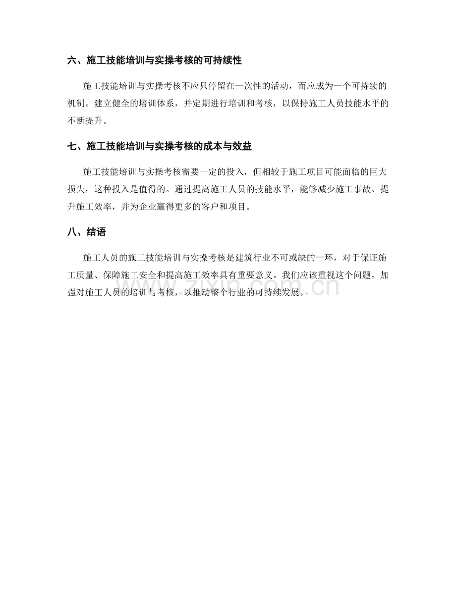 施工人员的施工技能培训与实操考核.docx_第2页