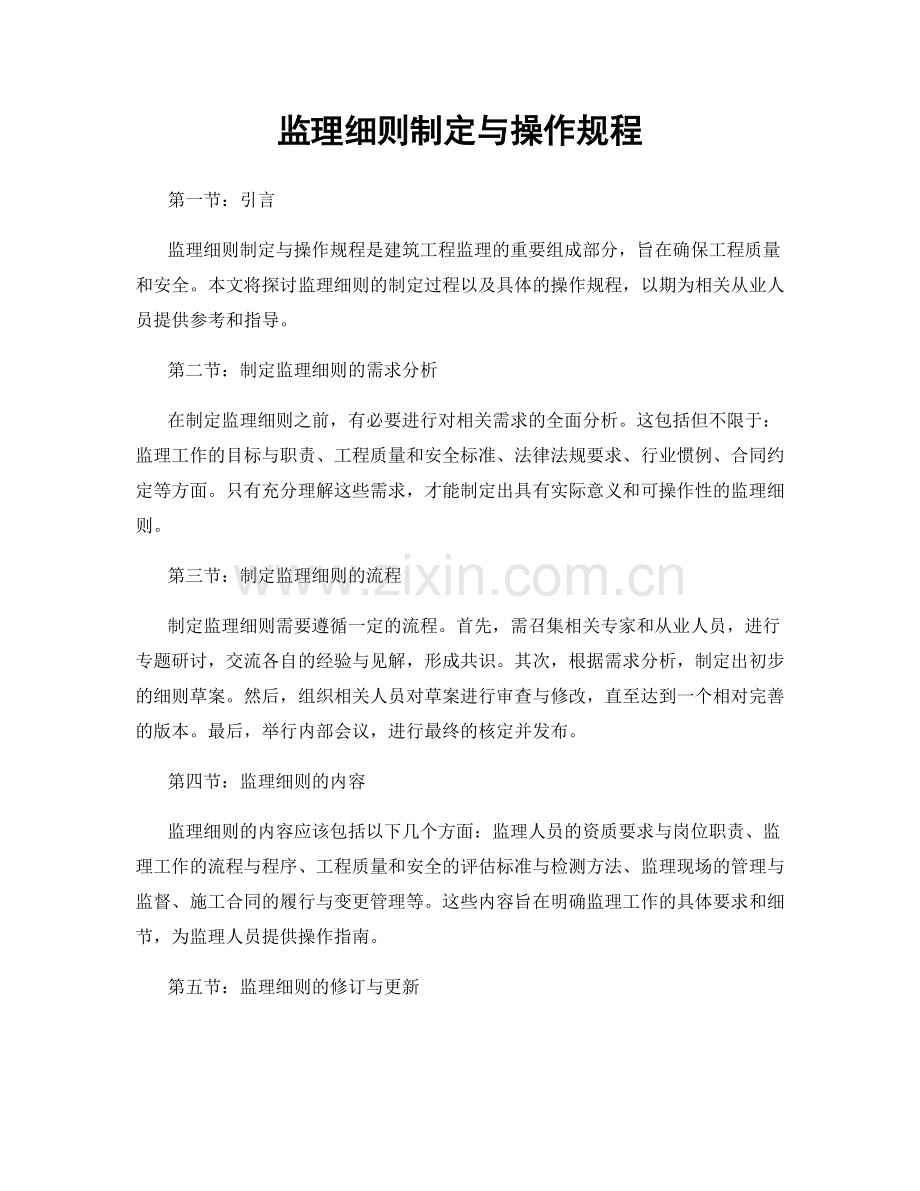 监理细则制定与操作规程.docx_第1页