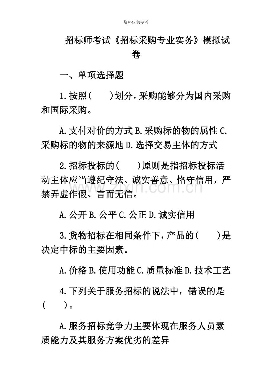 招标师考试招标采购专业实务模拟试卷.doc_第2页