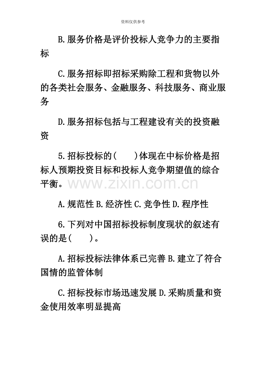 招标师考试招标采购专业实务模拟试卷.doc_第3页