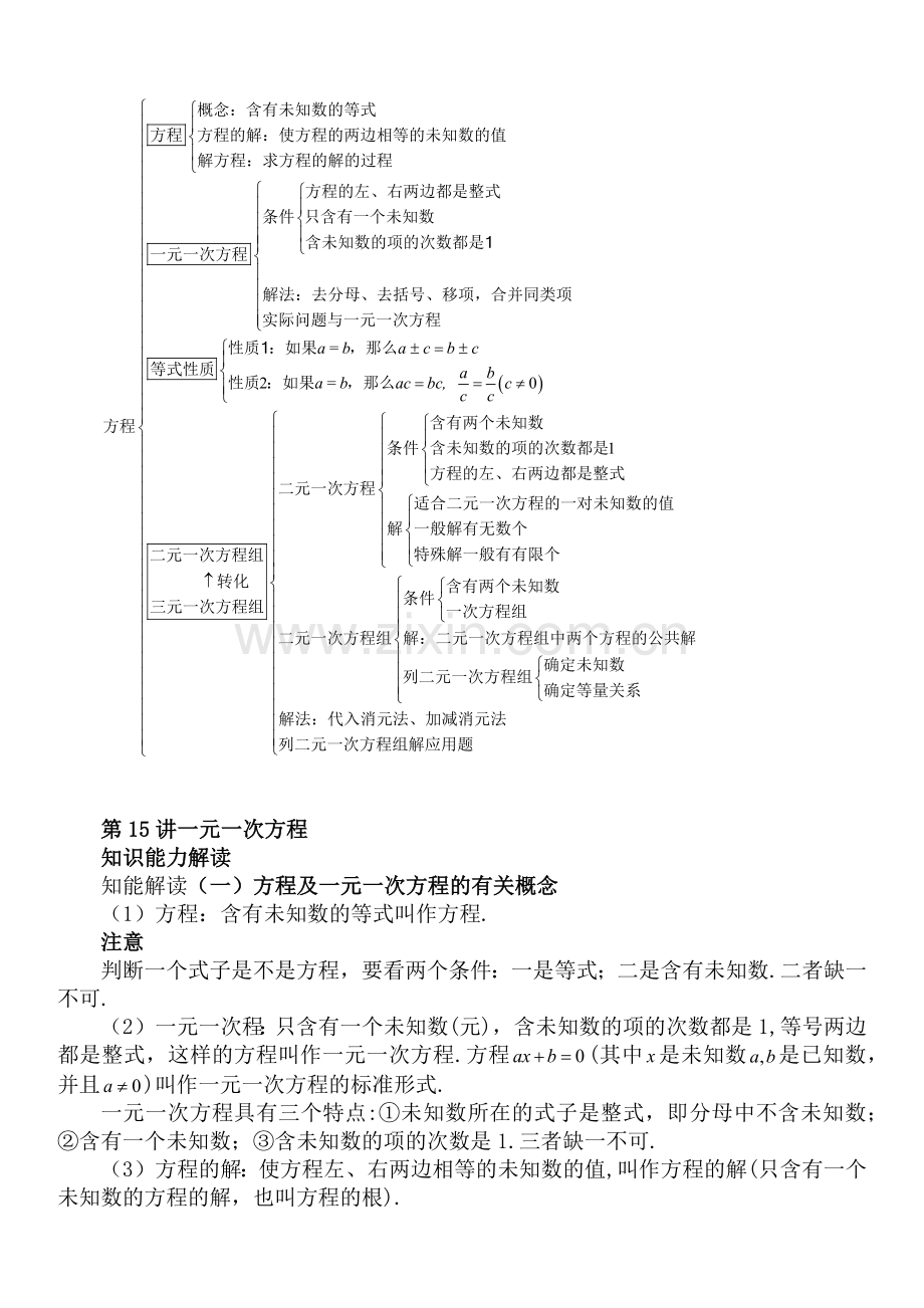 初一七年级下册初中数学中考知识点聚焦+第七章++一元一次次方程与二元一次方程组.docx_第2页