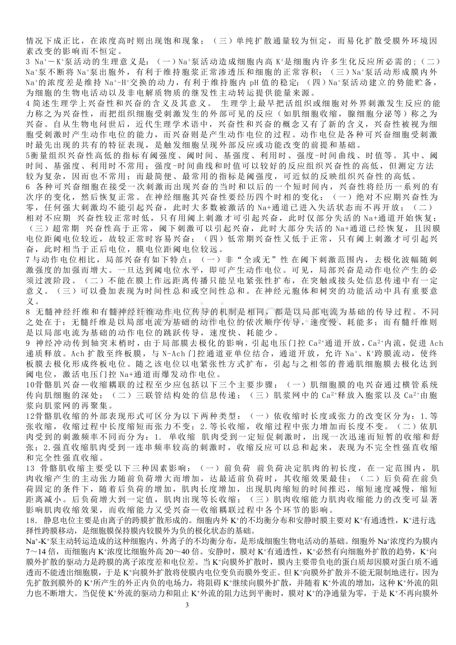 生理学习题与答案[1].doc_第3页