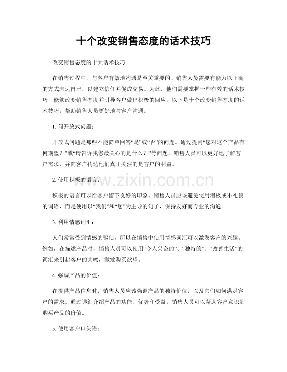 十个改变销售态度的话术技巧.docx_第1页