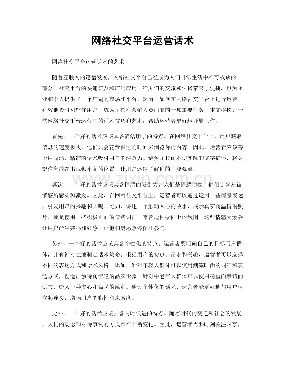 网络社交平台运营话术.docx_第1页