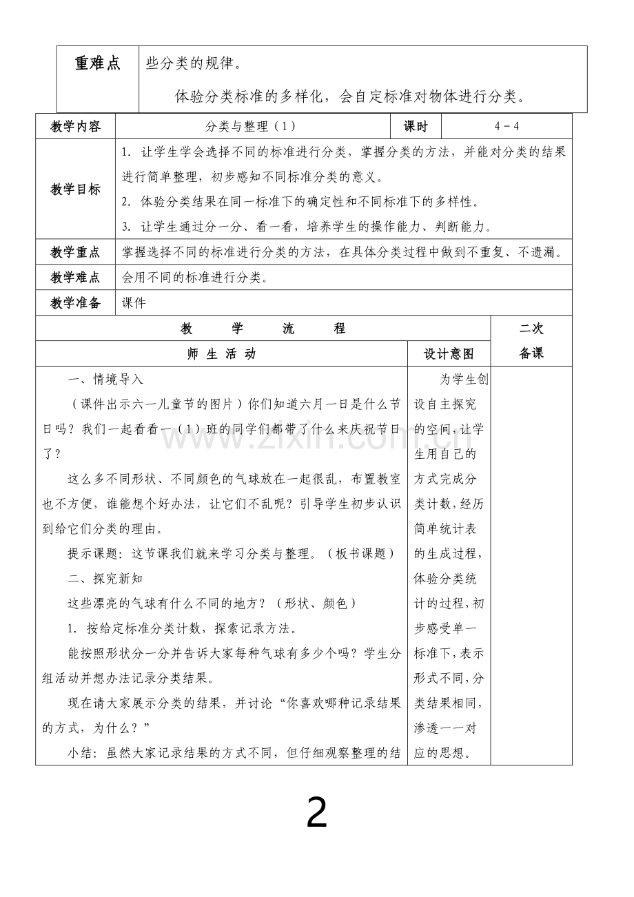 人教版数学一年级下册第三单元分类与整理教案.doc_第2页