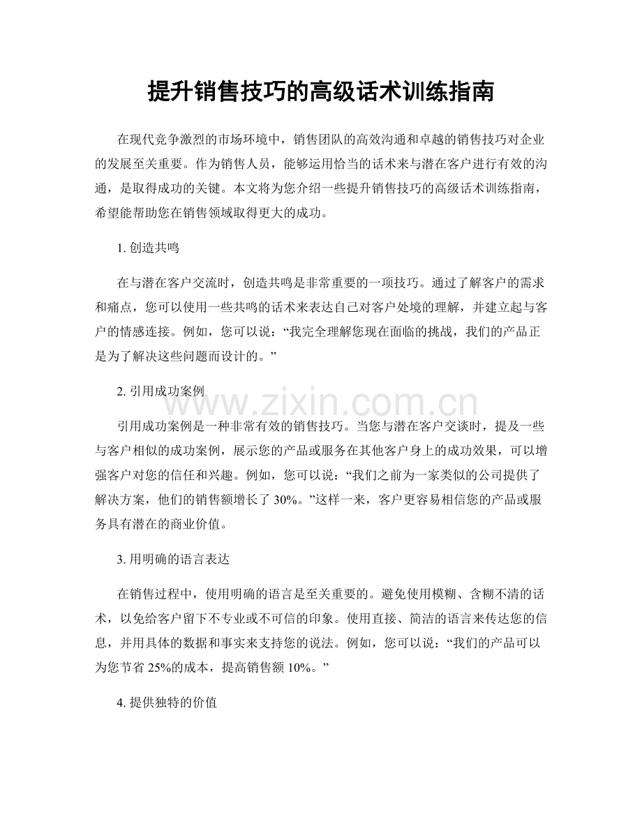 提升销售技巧的高级话术训练指南.docx_第1页