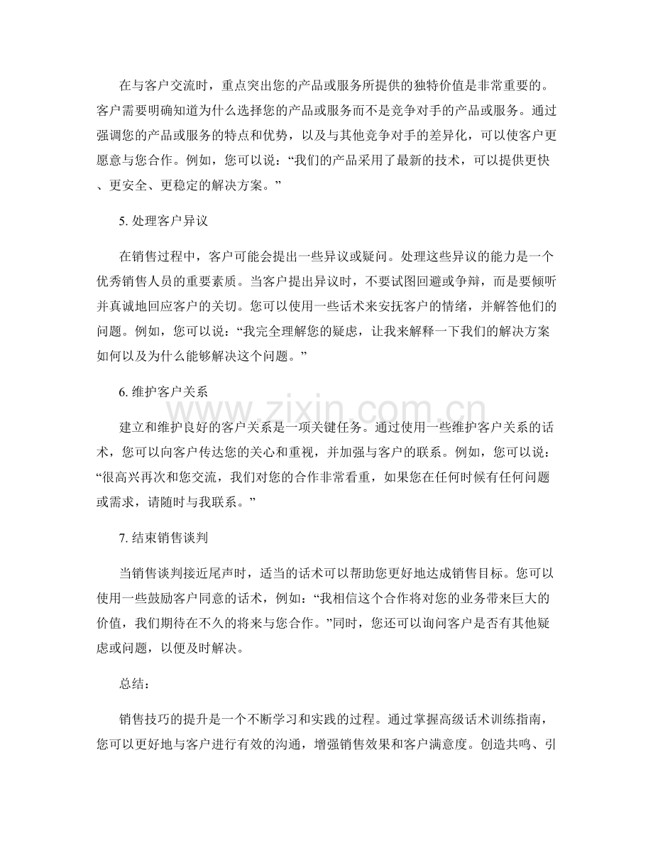 提升销售技巧的高级话术训练指南.docx_第2页