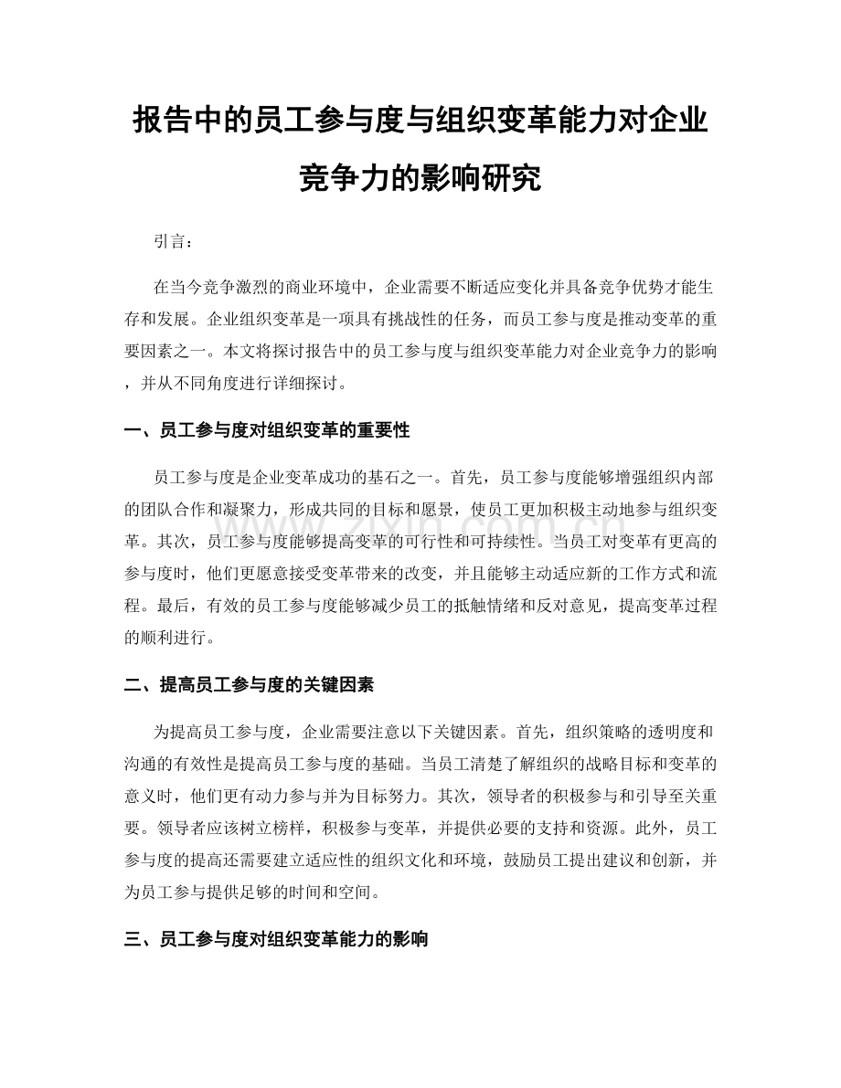 报告中的员工参与度与组织变革能力对企业竞争力的影响研究.docx_第1页