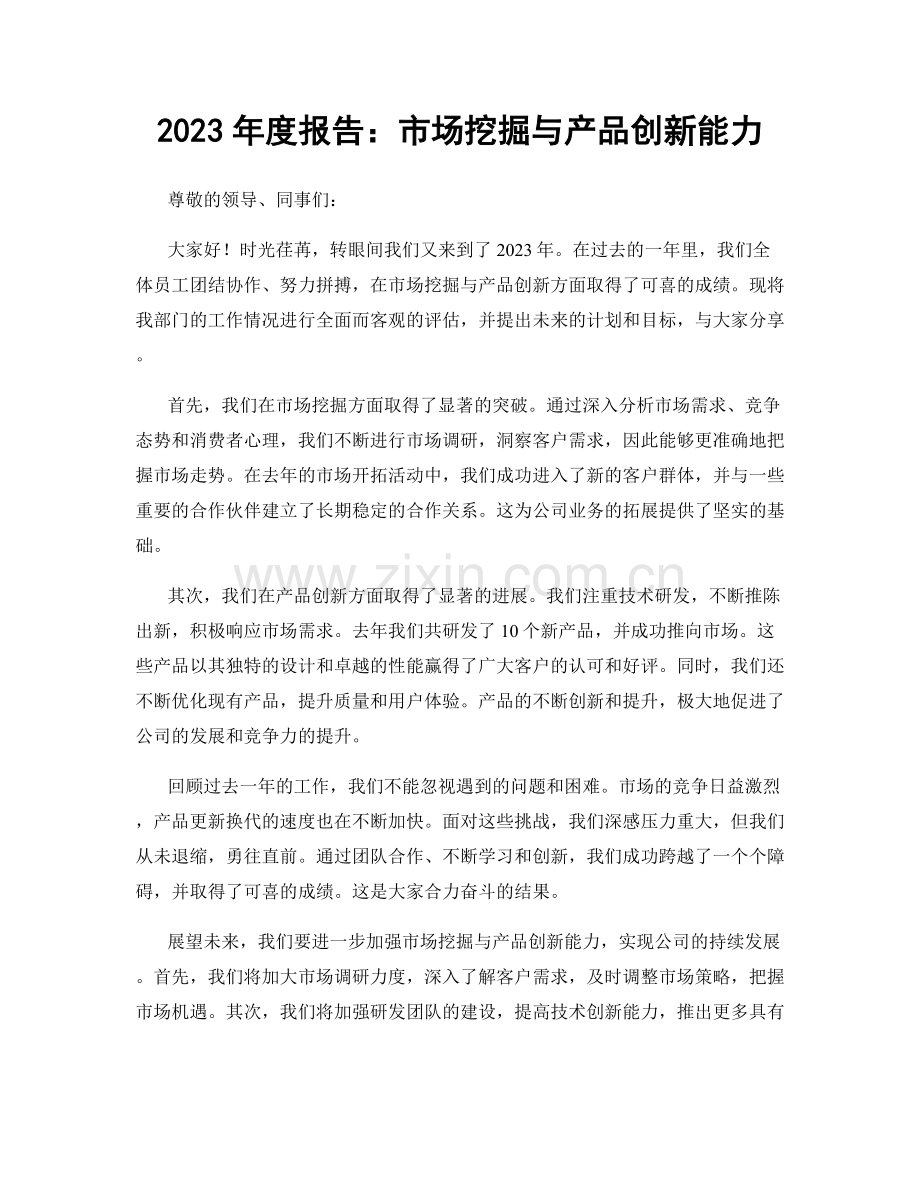 2023年度报告：市场挖掘与产品创新能力.docx_第1页