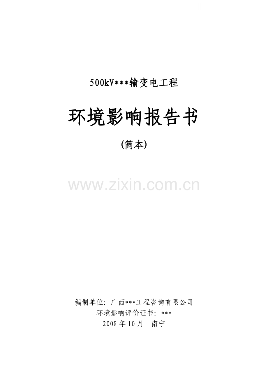 云南省某500kv输变电工程环境影响报告书.doc_第1页