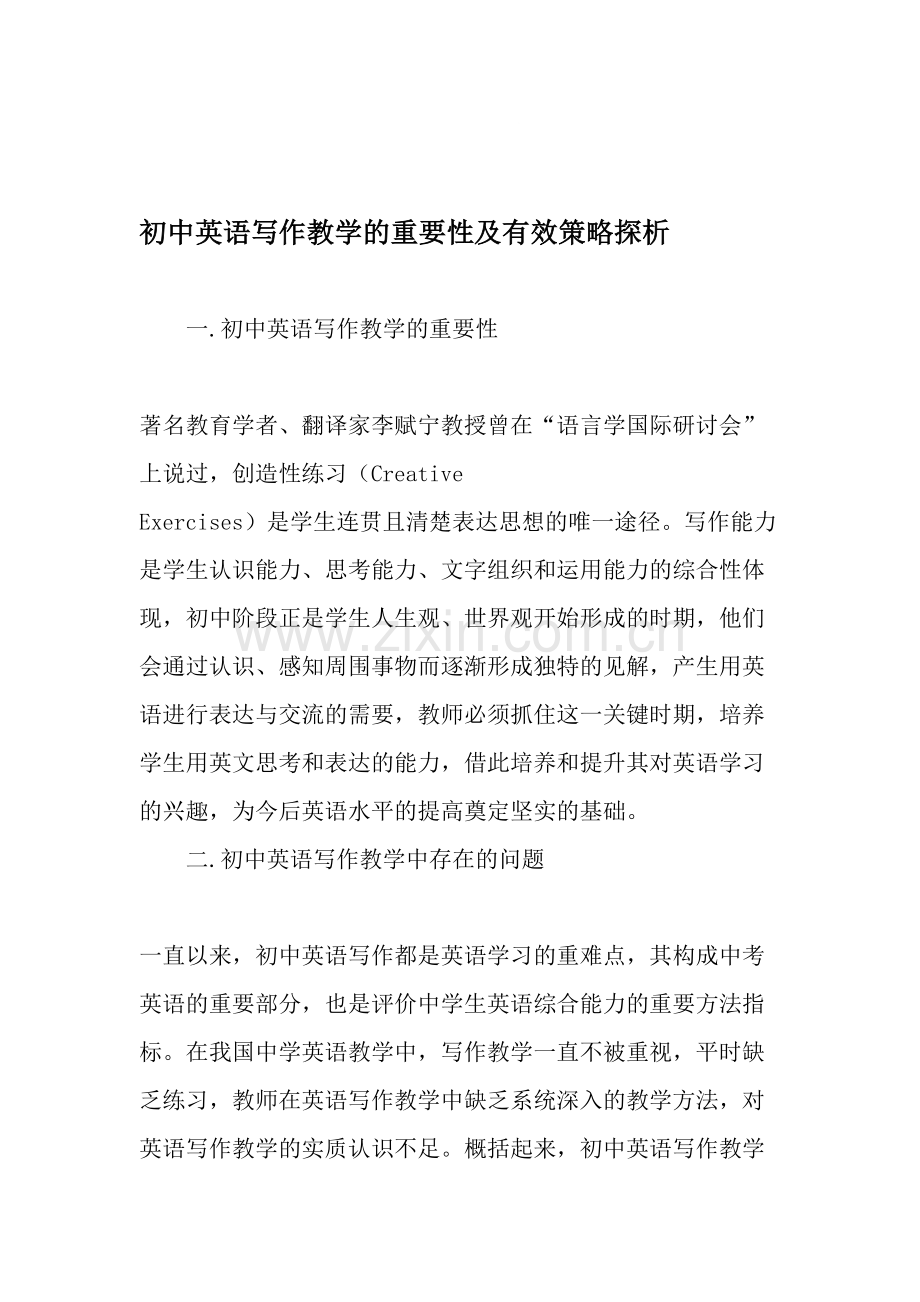 初中英语写作教学的重要性及有效策略探析-2019年教育文档.doc_第1页