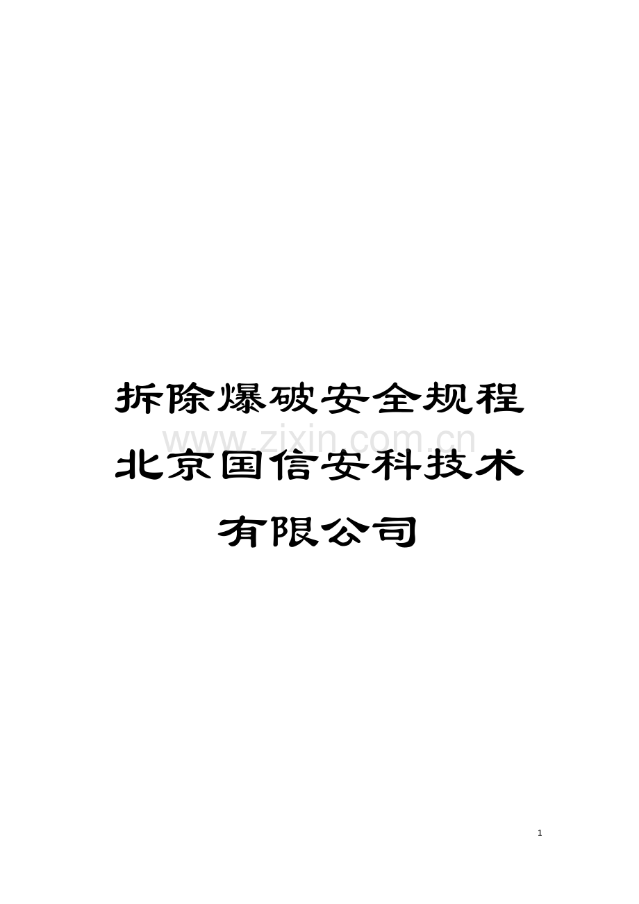 拆除爆破安全规程北京国信安科技术有限公司模板.doc_第1页