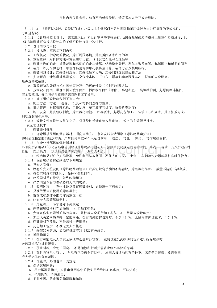 拆除爆破安全规程北京国信安科技术有限公司模板.doc_第3页