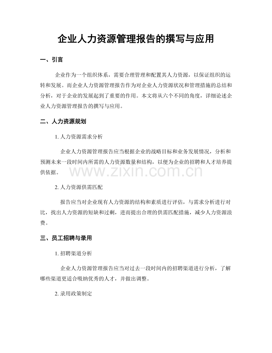 企业人力资源管理报告的撰写与应用.docx_第1页